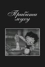 Прибити муху