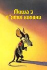 Пятая колонна мышей