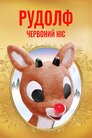 Рудольф – червононосий північний олень