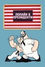 Папай для президента