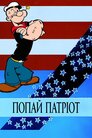 Патріотичний Папай