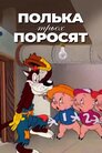 Полька для поросят