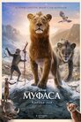 Муфаса: Король лев