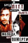 Надто молода, щоб померти