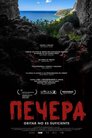 Печера