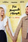 Усі яскраві місця