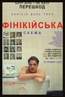 Фінікійська схема