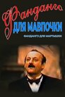 Фанданго для мавпочки