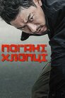 Поганці
