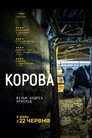 Корова