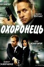 Охоронець