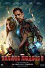 Залізна людина 3