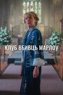 Клуб вбивць Марлоу