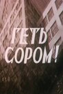 Геть сором!
