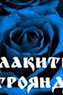 Блакитна троянда