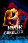 Крок уперед 3