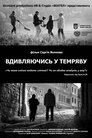 Вдивляючись у темряву