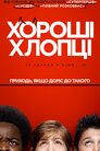 Хороші хлопці