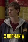 Хлопець А