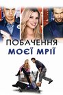 Побачення моєї мрії
