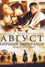 Август. Перший імператор