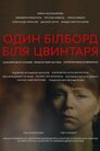 Один білборд біля цвинтаря