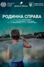 Родинна справа