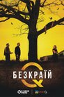 Безкраї