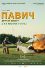 Павич