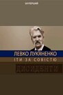 Левко Лук’яненко. Йти за совістю