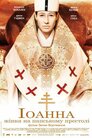 Іоанна — жінка на папському престолі