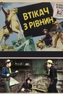 Втікач з рівнин