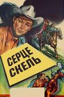 Серце скель