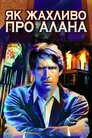 Як жахливо про Алана
