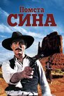 Помста сина