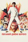 Поганий Джонні Берроуз
