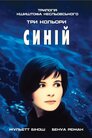 Три кольори: Синій