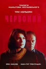 Три кольори: Червоний