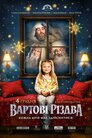 Вартові Різдва