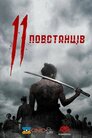 11 повстанців