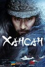 Хансан: Повстання дракона