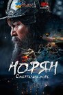Норян: Море смерті