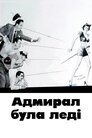 Адмірал був леді