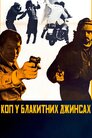 Коп у синіх джинсах