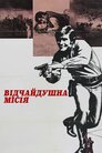 Відчайдушна місія