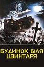 Будинок на краю цвинтаря