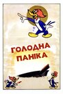 Загальна паніка