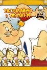 Заспіваймо з Попаєм