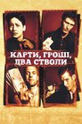 Карти, гроші та два стволи, що димлять