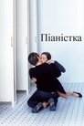 Піаністка